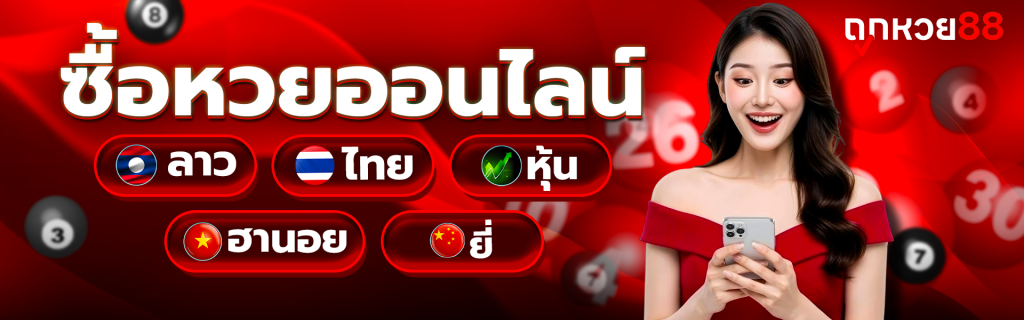 ดู การ ถ่ายทอด สด หวย ลาว