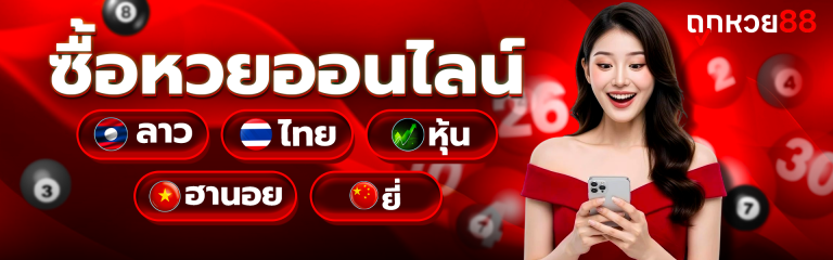ดู การ ถ่ายทอด สด หวย ลาว