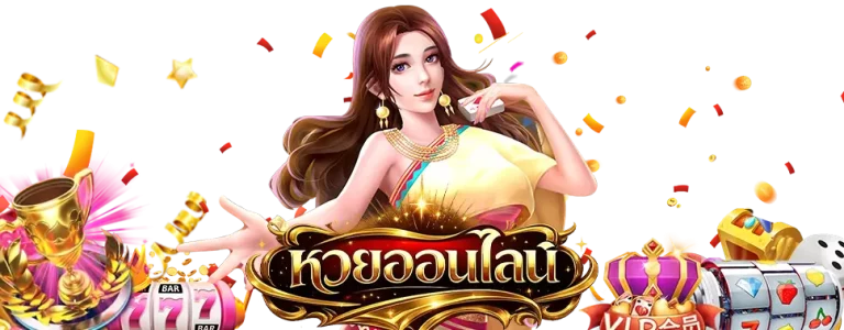 ถ่ายทอด สด หวย ลาว
