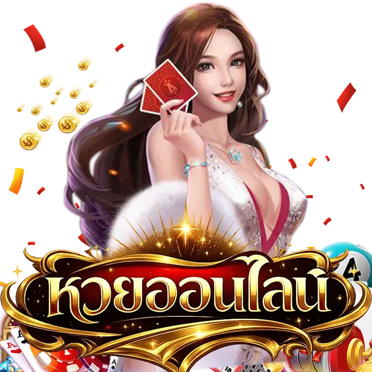 ถ่ายทอดสด หวยลาวพัฒนา