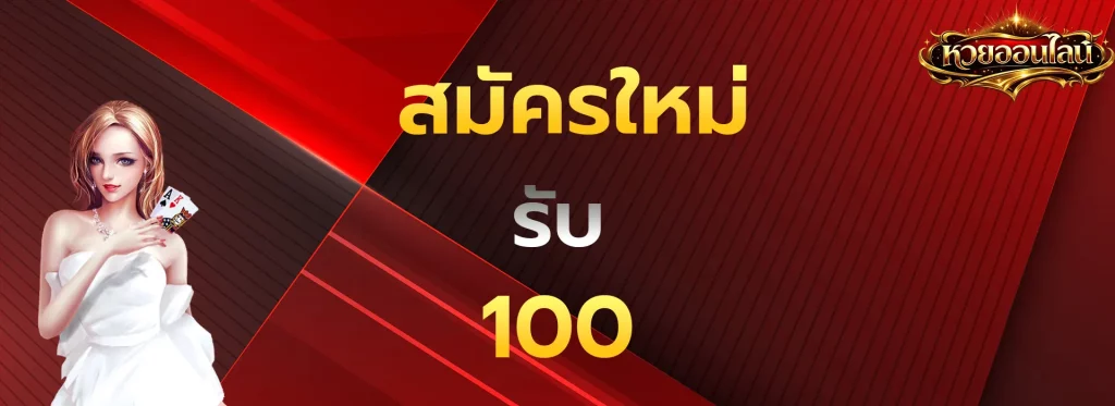 สมัครใหม่รับ100