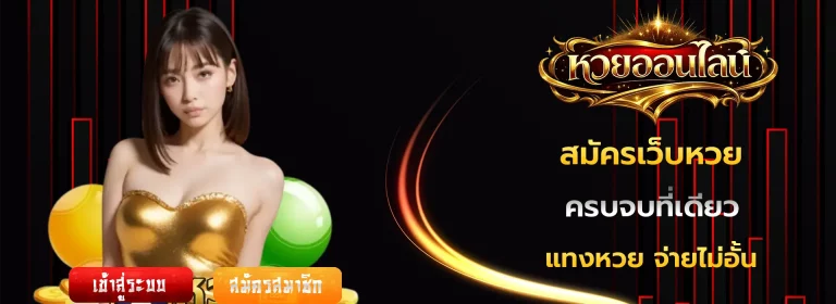 หวยลาว ดูสด