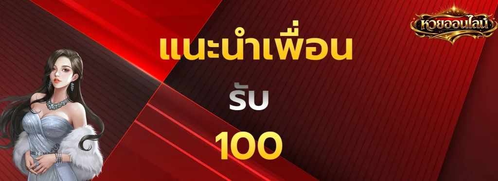 แนะนำเพื่อนรับ100